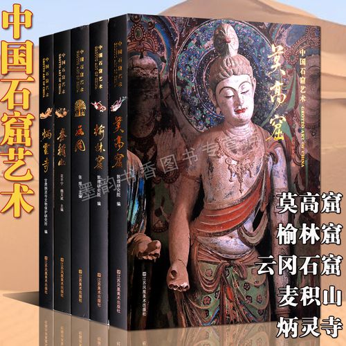 中國(guó)石窟藝術(shù)(精裝全套5卷)莫高窟榆林窟云岡石窟麥積山炳靈寺高清圖
