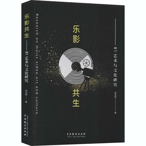 樂(lè)影共生 mv藝術(shù)與文化研究 胡奕顥 著 電影/電視藝術(shù)藝術(shù) 新華書店正