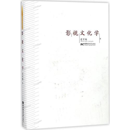 影視文化學(xué) 史可揚(yáng) 著 藝術(shù)理論(新)藝術(shù) 新華書店正版圖書籍 西南師