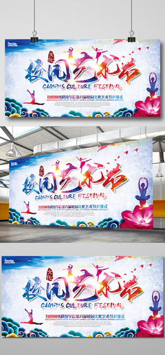 炫彩中國風(fēng)校園文化藝術(shù)節(jié)展板設(shè)計