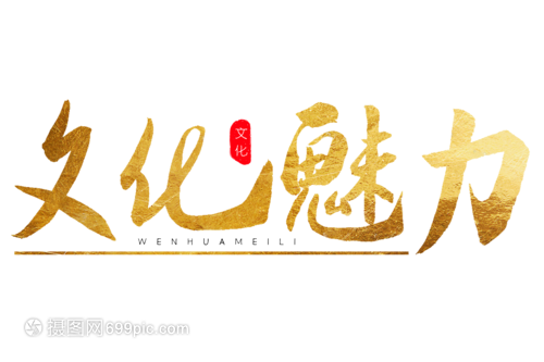文化魅力金色書(shū)法藝術(shù)字