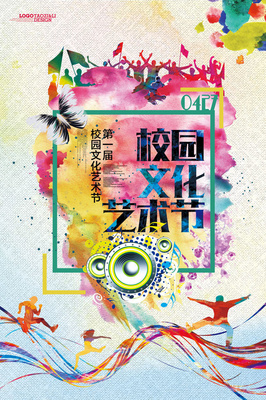校園文化節(jié)海報