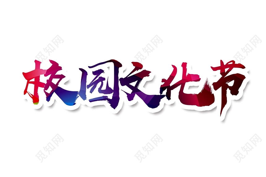 彩色簡(jiǎn)約喜慶商務(wù)風(fēng)格校園文化節(jié)藝術(shù)字設(shè)計(jì)
