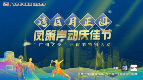 組圖 文藝展演慶元宵,廣州如何傳承粵港澳大灣區(qū)文化脈絡(luò)