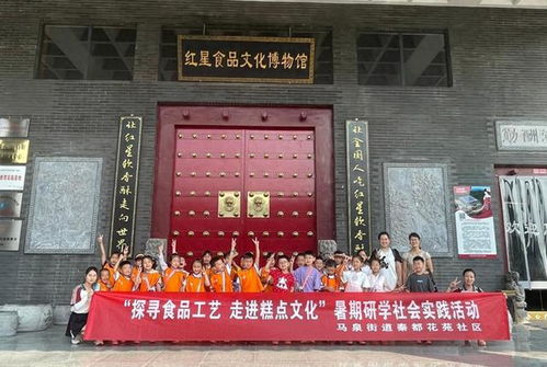 探尋食品工藝 走進(jìn)糕點(diǎn)文化 秦都區(qū)馬泉街道秦都花苑社區(qū)暑期研學(xué)社會實(shí)踐活動(dòng)