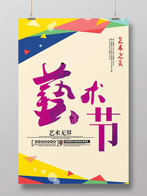 簡約風(fēng)校園文化藝術(shù)節(jié)海報