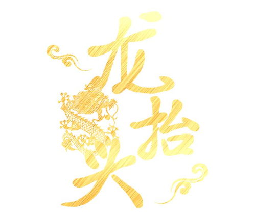 文化新河 漓江里社區(qū)文藝匯演 春回大地二月二,齊聚歡慶龍?zhí)ь^