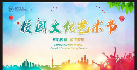 校園文化藝術(shù)節(jié)海報設(shè)計