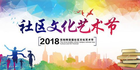 社區(qū)文化藝術(shù)節(jié)展板宣傳海報(bào)