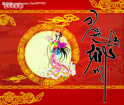 月是故鄉(xiāng)明源文件__節(jié)日慶祝_文化藝術(shù)_源文件圖庫